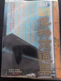 2007北京地区博物馆通票