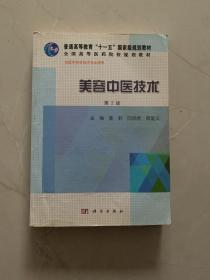 美容中医技术（第2版）/普通高等教育“十一五”国家级规划教材