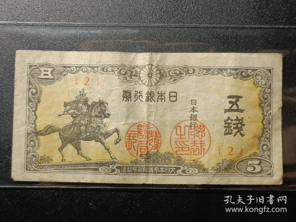 外国钱币，日本1944年 5钱  楠木正成像（东京皇宫附近）