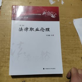 法律职业伦理(第3版中国特色社会主义法治理论系列教材)