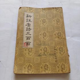 新注唐诗三百首010/06/85074