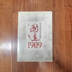 国运1909：清帝国的改革突围