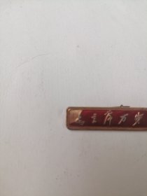 毛主席万岁 办公厅 条章 有掉漆 品如图