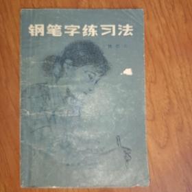钢笔字练习法