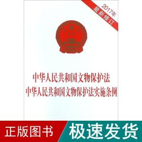 中华共和国文物保护中华共和国文物保护实施条例 法律单行本  新华正版