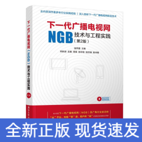 下一代廣播電視網(wǎng)(NGB)技術(shù)與工程實踐(第2版)