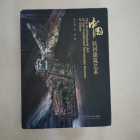 中国民居建筑艺术