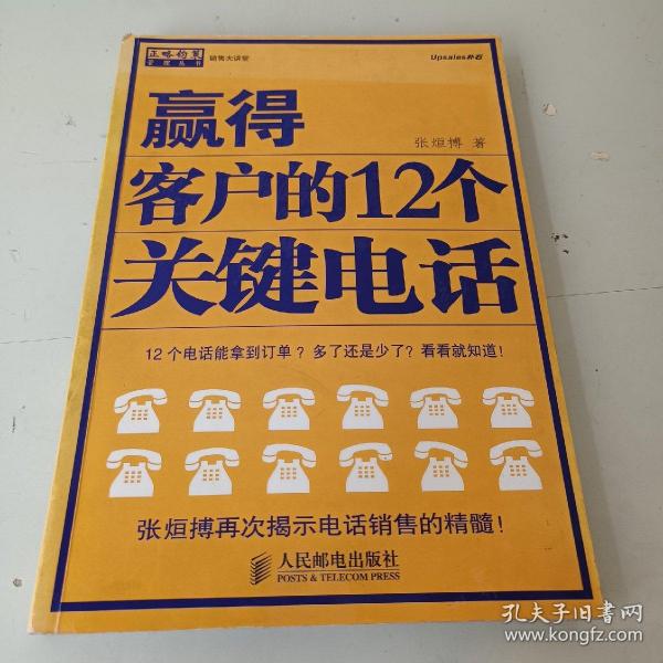 赢得客户的12个关键电话