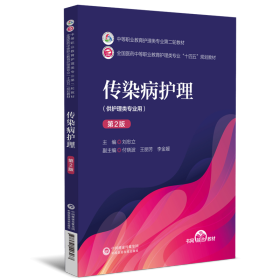 傳染病護(hù)理（第2版）[中等職業(yè)教育護(hù)理類專業(yè)第二輪教材]