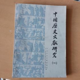 中国历史文献研究（一）馆藏本