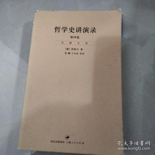 哲学史讲演录（新校重排本）（全四册）：“贺麟全集”第11—14卷