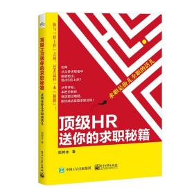 hr送你的求职秘籍:求职是份儿全职的活儿 人力资源 郑树冰 新华正版