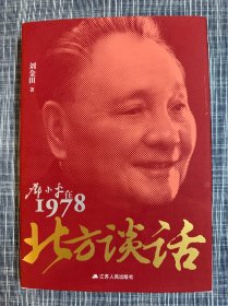 北方谈话：邓小平在1978 作者签名铃印本 特装