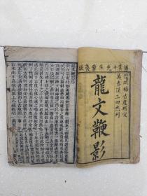 重校龙文鞭影（上下卷）全，清代木刻本，编号00173