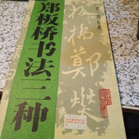 郑板桥书法三种