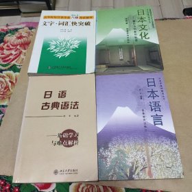 日本语言  日本文化一一模仿与创新的轨迹  高等院校日语专业八级考试辅导文字.词汇快突破  日语古典语法一一基础学习与难点解析