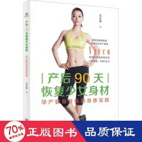產(chǎn)后90天恢復(fù)少女身材 婦幼保健 王小芳