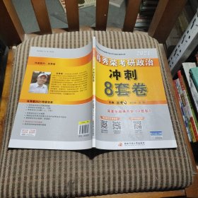 肖秀荣2021考研政治冲刺8套卷（未使用）