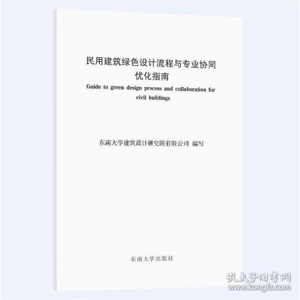 民用建筑绿色设计流程与专业协同优化指南