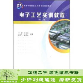 高等学校信息工程类专业规划教材：电子工艺实训教程（第2版）