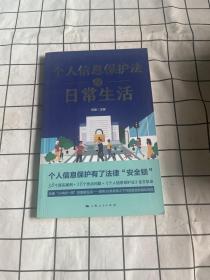 个人信息保护法与日常生活