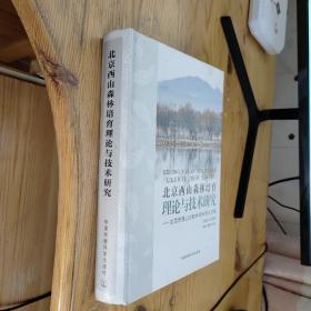北京西山森林培育理论与技术研究：北京市西山试验林场科技论文集（1955-2009）