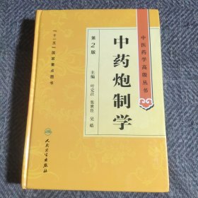 中医药学高级丛书·中药炮制学(第2版)