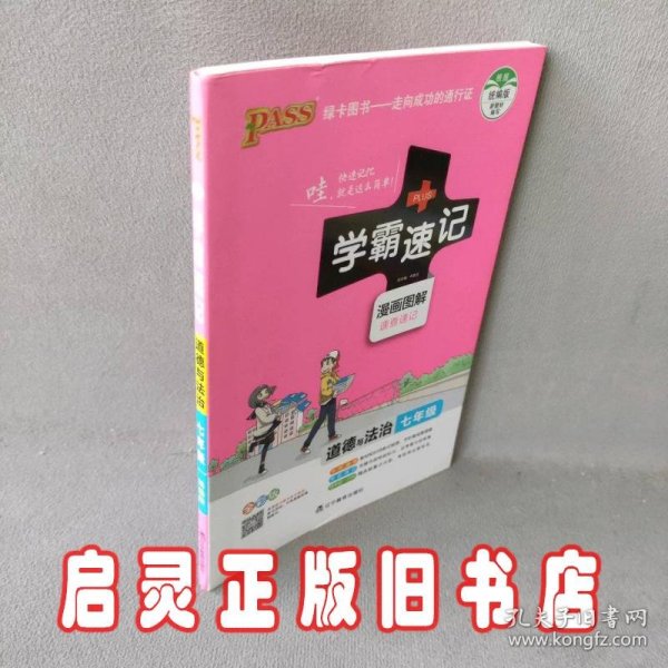 2017版 绿卡图书 学霸速记漫画图解：道德与法治（七年级 通用版 全彩版）