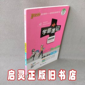 2017版 绿卡图书 学霸速记漫画图解：道德与法治（七年级 通用版 全彩版）