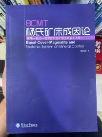 BCMT杨氏矿床成因论：基底·盖层·岩浆岩及控矿构造体系（上）