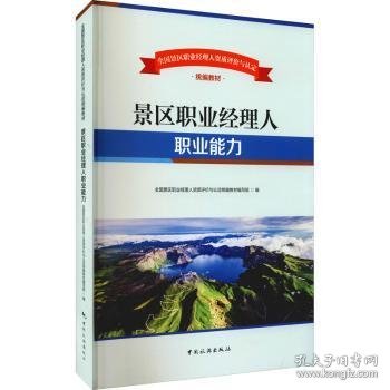 景区职业经理人职业能力(全国景区职业经理人资质评价与认定统编教材) 9787503268045 全国景区职业经理人资质评价与认定统编教材编写组编 中国旅游出版社