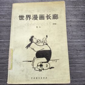 世界漫画长廊:评析 卷五