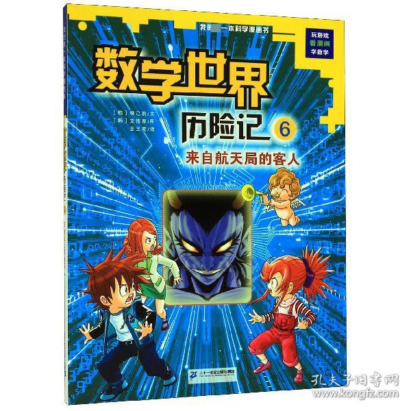 我的第一本科学漫画书数学世界历险记6：来自航天局的客人