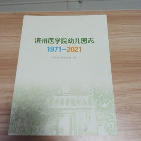 滨州医学院幼儿园志(1971一2021)