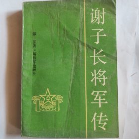 谢子长将军传