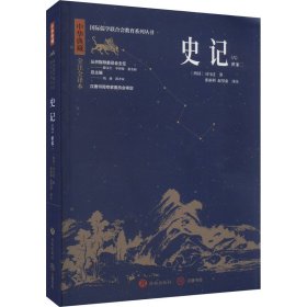 史记(6) 全注全译本