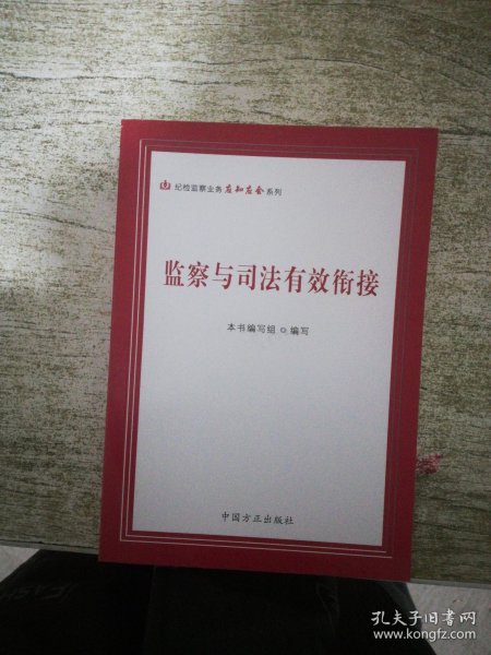 监察与司法有效衔接