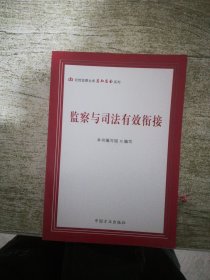 监察与司法有效衔接