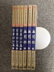 焚香论剑篇（上中下）、血羽檄 （上中下）【共6册合售，馆藏书】