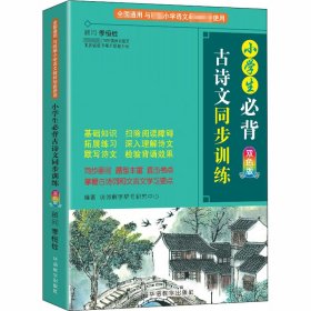 小学生必背古诗文同步训练双色版涵盖部编版小学教材要求必背古诗词129首