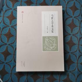 马世之学术文集/中原学术文库
