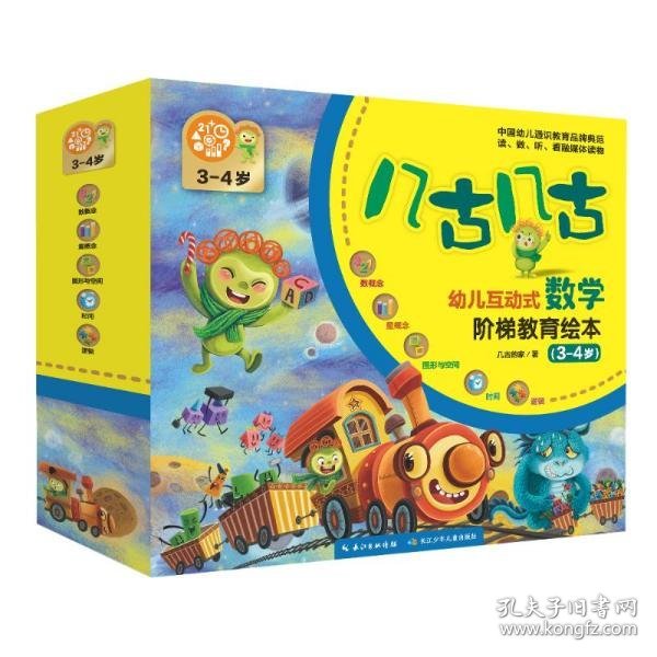 幼儿互动式数学启蒙绘本（礼品盒装，共12册）