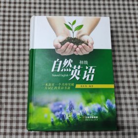 自然英语：初级