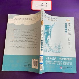 中外文化文学经典系列——《老人与海》导读与赏析