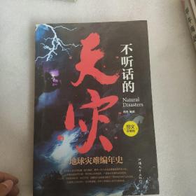 不听话的天灾 : 地球灾难编年史