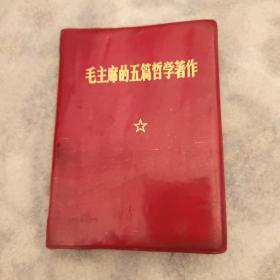 毛主席的五篇哲学著作1970年吉林一版一印