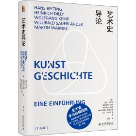 艺术史导论 文艺其他 (德)汉斯·贝尔廷 等