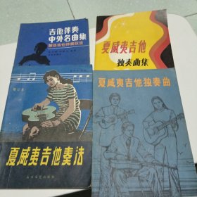 夏威夷吉他独奏曲集 夏威夷吉他奏法 夏威夷吉他独奏法 吉他伴奏中外名曲集 4本合售