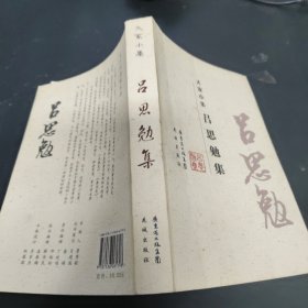 大家小集：吕思勉集