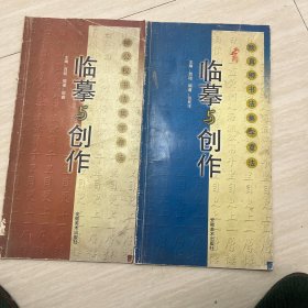 临摹与创作  赵孟  书法集字章法两册